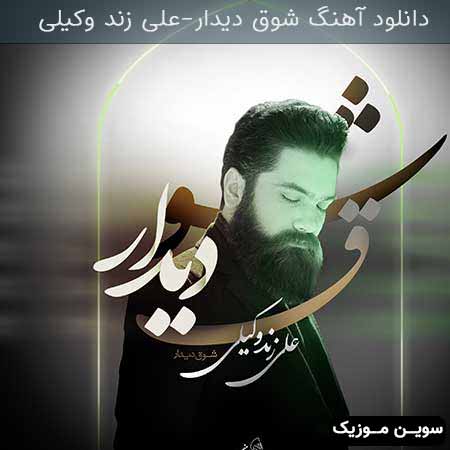 دانلود اهنگ شوق دیدار علی زند وکیلی